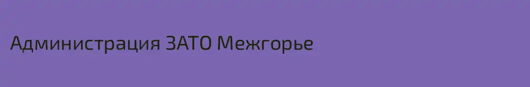 Администрация ЗАТО Межгорье